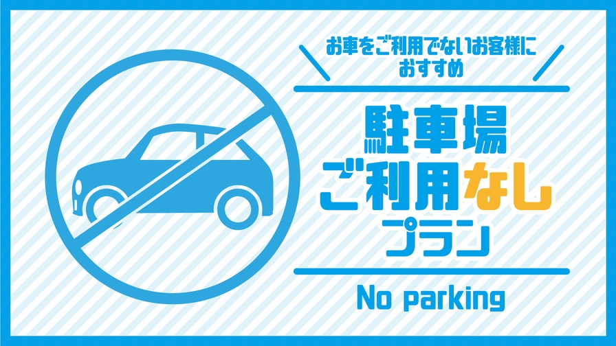 【朝食付】★駐車場利用なしでもっとお得にご宿泊★